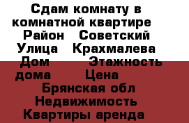 Сдам комнату в 3 комнатной квартире . › Район ­ Советский › Улица ­ Крахмалева › Дом ­ 19 › Этажность дома ­ 5 › Цена ­ 5 800 - Брянская обл. Недвижимость » Квартиры аренда   